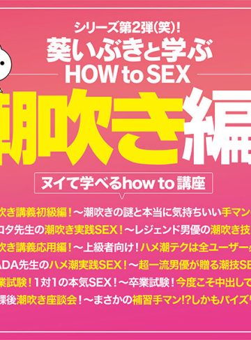 midv00771 ｜観れば絶対潮吹きさせられる！アナタもヌイて学べる葵いぶきと一緒に！How to SEX！「潮吹きイキできたら中出し」編｜ムーディーズ