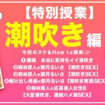 hows00008 ｜How to学園 観たら【絶対】SEXが上手くなる教科書AV 潮吹き編 都月るいさ｜バレマンッ！！/妄想族