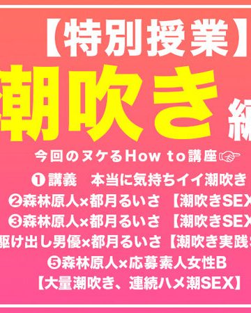 hows00008 ｜How to学園 観たら【絶対】SEXが上手くなる教科書AV 潮吹き編 都月るいさ｜バレマンッ！！/妄想族